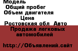  › Модель ­ Opel Omega Caravan › Общий пробег ­ 180 000 › Объем двигателя ­ 1 984 › Цена ­ 60 000 - Ростовская обл. Авто » Продажа легковых автомобилей   